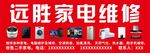 远胜家电维修门头
