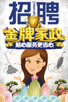 家政招聘海报