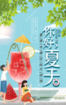 你好夏天 果汁