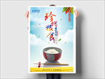珍惜粮食