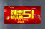 约惠51抢先购宣传活动展板设计
