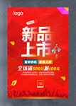 新品上市海报
