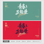 五四青年节