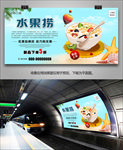 美味水果捞灯箱展板海报挂画单页