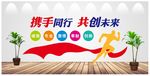 携手共进 共创未来