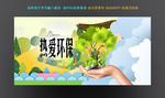 环保