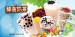 醇香奶茶