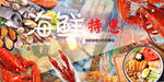 海鲜特惠