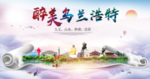 乌兰浩特文明卫生醉美城市形象