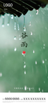 谷雨