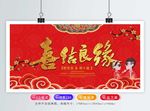 喜结良缘