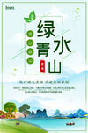 绿水青山就是金山银山海报