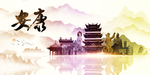 安康地标