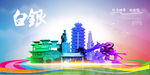 白银旅游