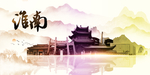 淮南地标