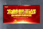 为梦想而战