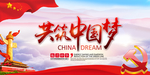 中国梦