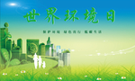 世界环境日