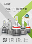 LED汽车车灯海报宣传