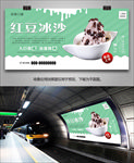 红豆冰沙海报灯箱展板挂画单页