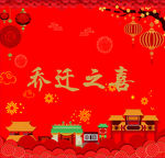 乔迁之喜手提袋