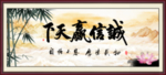诚信赢天下
