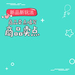 儿童卡通主图模板