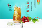 荔枝柠檬红茶
