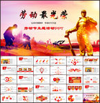五一劳动节PPT