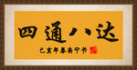 四通八达