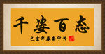 字画
