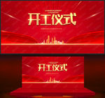 开工仪式