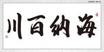 海纳百川