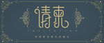 结婚请柬 结婚请柬设计
