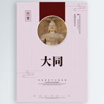 大同