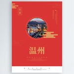 温州