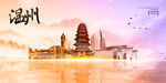 温州