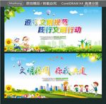 遵守文明规范 践行文明行动 文