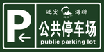 公共停车场