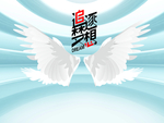 翅膀背景墙