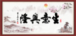 生意兴隆