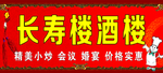 长寿楼酒楼