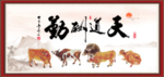 天道酬勤