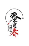致青春