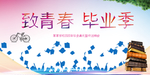 致青春毕业季