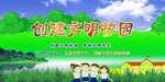 创建文明学校
