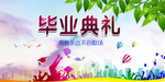 毕业典礼