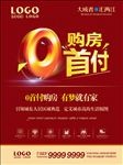 房地产海报-零首付购房