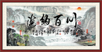 海纳百川