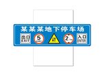 地下停车场